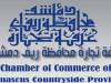 مجلس إدارة غرفة تجارة ريف دمشق يدعو لاجتماع الهيئة العامة للغرفة في 3 أيار المقبل 