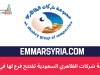 مجموعة شركات الظاهري السعودية تفتتح فرع لها في سوريا 