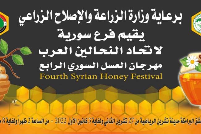 مهرجان العسل السوري الرابع ينطلق غداً