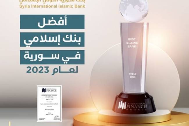 سورية الدولي الإسلامي أفضل بنك إسلامي في سورية لعام 2023