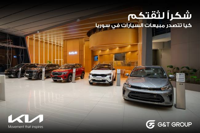 كيا تتصدر مبيعات السيارات في السوق السورية خلال النصف الأول من عام 2026 