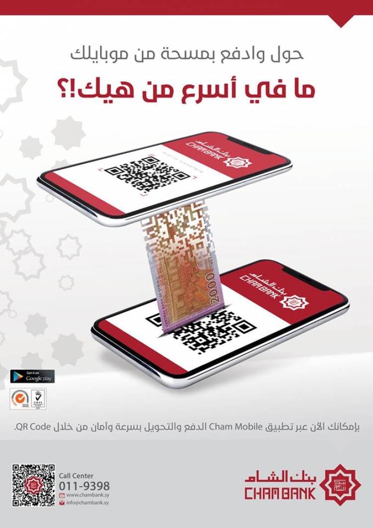 بنك الشام يطلق خدمة تحويل الأموال عبر “QR-Code” عن طريق الموبايل مجاناً