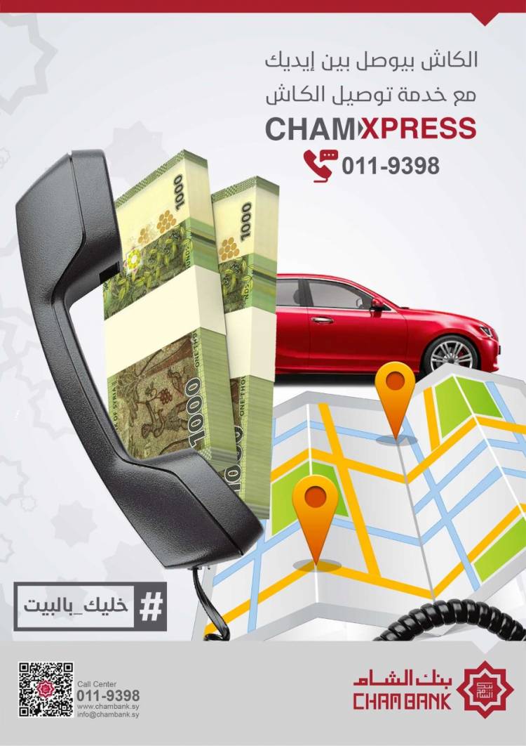 لأول مرة في سورية ..  بنك الشام يطلق خدمة توصيل الأموال إلى المتعاملين Cham Xpress