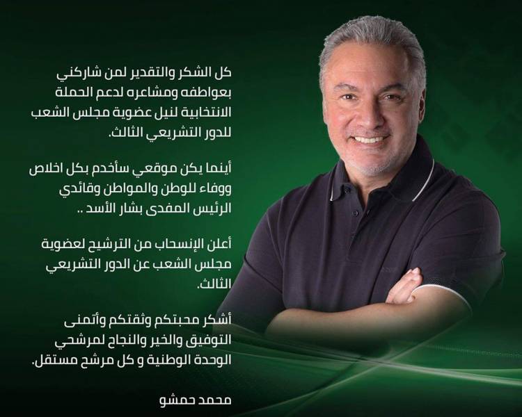 رجل الأعمال محمد حمشو يعلن انسحابه من انتخابات مجلس الشعب 