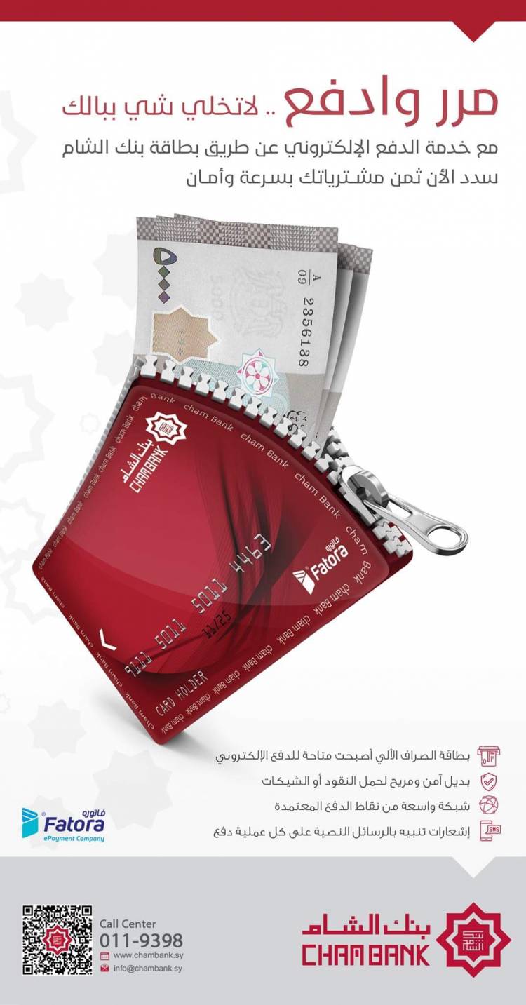 بنك الشام يطلق خدمة الدفع عبر أجهزة نقاط البيع (POS)