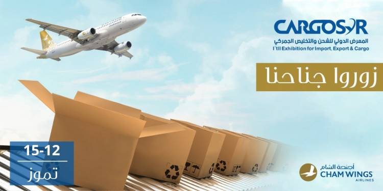 أجنحة الشام للطيران تُشارك بالمعرض الدولي للشحن والتخليص CARGO SYR