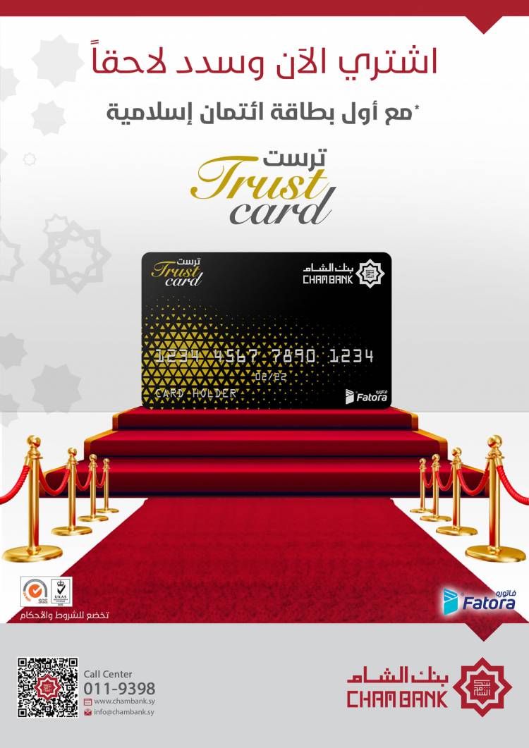 بنك الشام أول بنك يطلق بطاقة ائتمانية إسلامية في سورية ..اللحام : سقف البطاقات سيصل إلى 25 مليون شهرياً