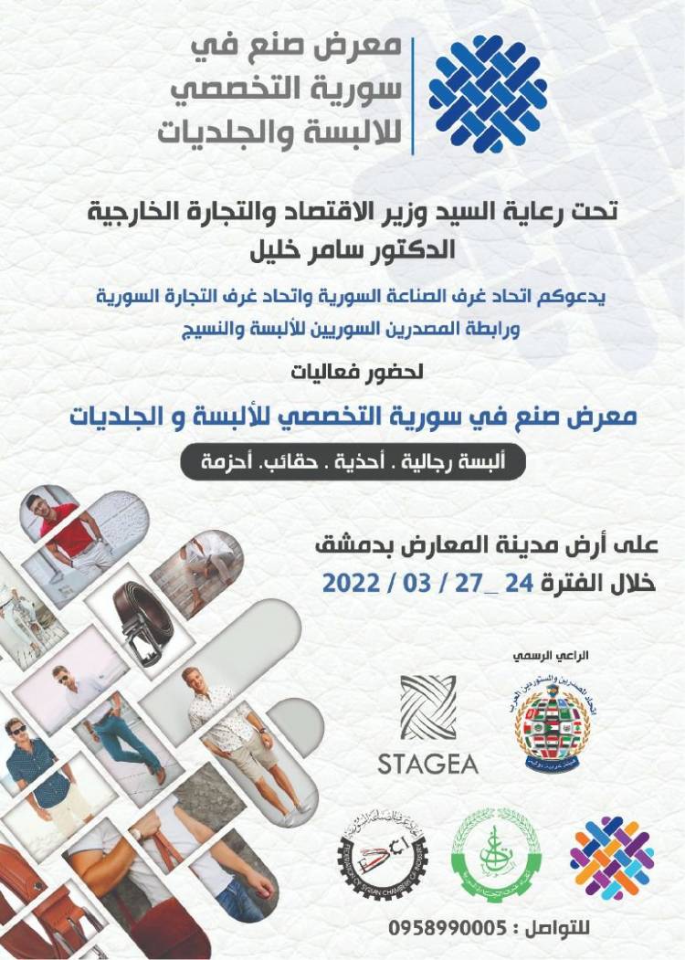 معرض “صنع في سورية” التخصصي للألبسة والجلديات ينطلق غداً