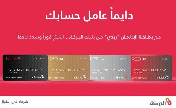 بنك البركة سورية دايماً عامل حسابك من خلال البطاقة الائتمانية RED-e 