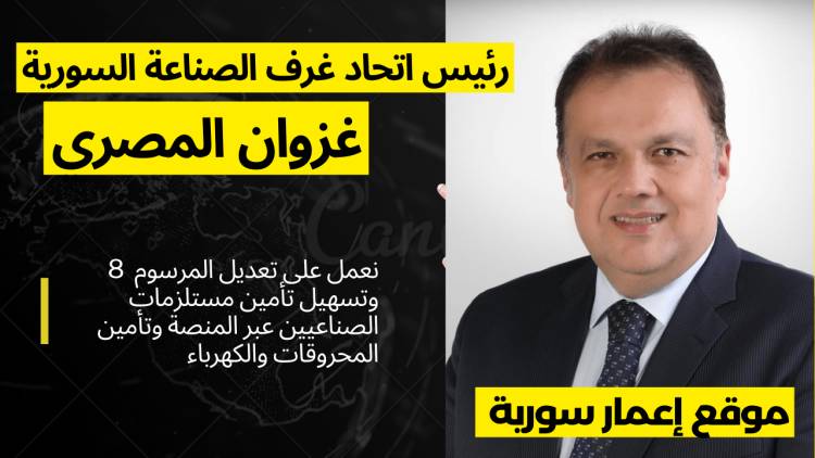 المصري : نعمل على تعديل المرسوم 8 وتسهيل تأمين مستلزمات الصناعيين عبر المنصة وتأمين المحروقات والكهرباء