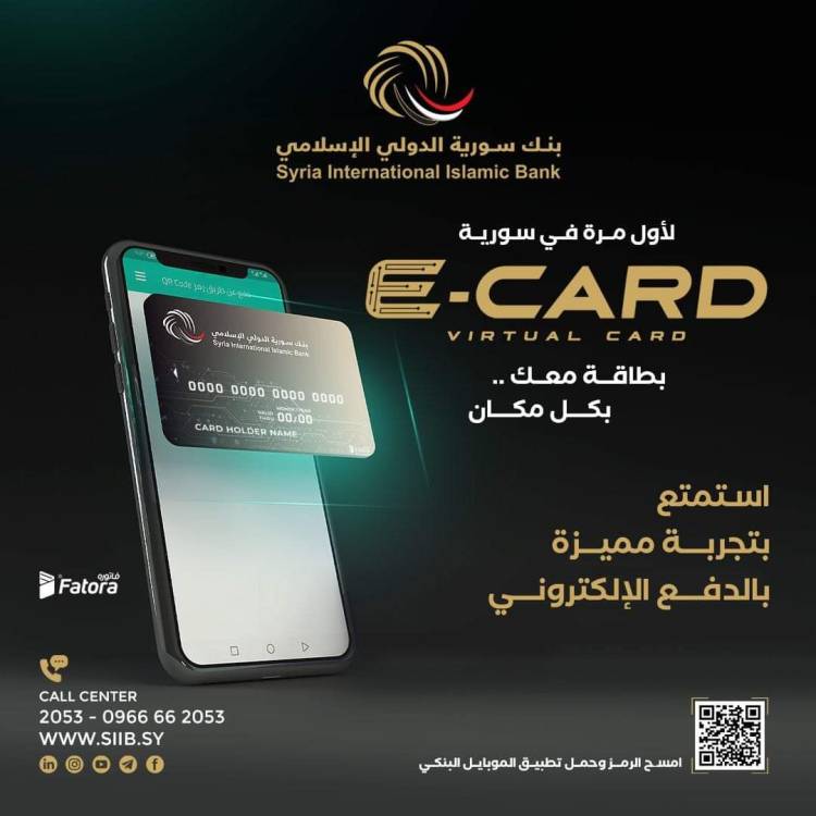 بنك سورية الدولي الإسلامي يطلق البطاقة الافتراضية ( E-CARD) 