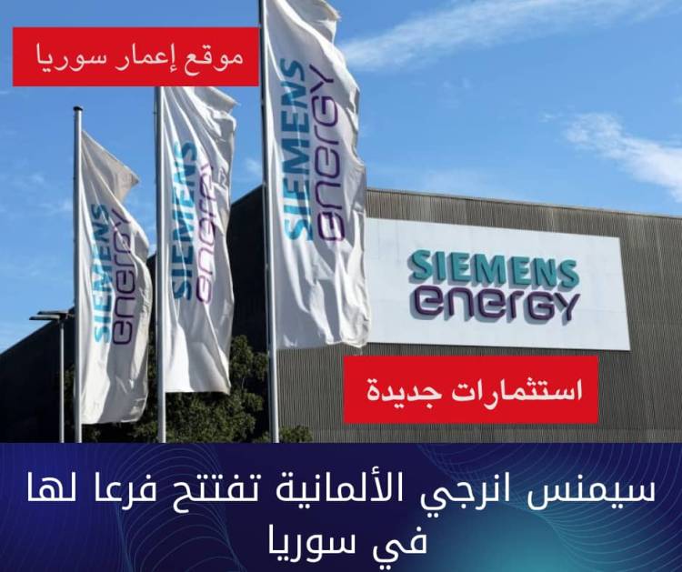 شركة «سيمنس إنرجي» تفتتح فرع لها في سوريا لدعم مشاريع الطاقة والبنية التحتية