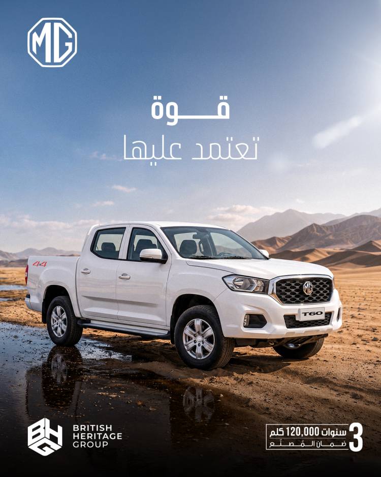 قوةٌ صُمّمت للمغامرة، وثقةٌ تمتد معك في كل طريق. MG T60..